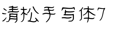 清松手寫體7